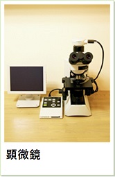 デジタルカメラ付き顕微鏡